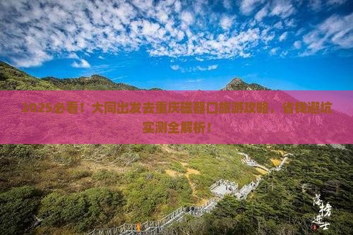 大同去重庆磁器口旅游