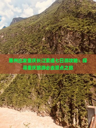 惠州出发重庆长江索道七日游攻略：探寻重庆旅游必去景点之旅