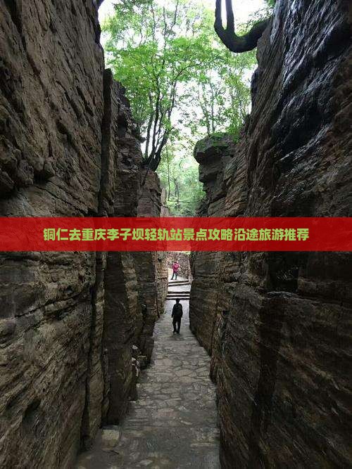 铜仁去重庆李子坝轻轨站景点攻略沿途旅游推荐