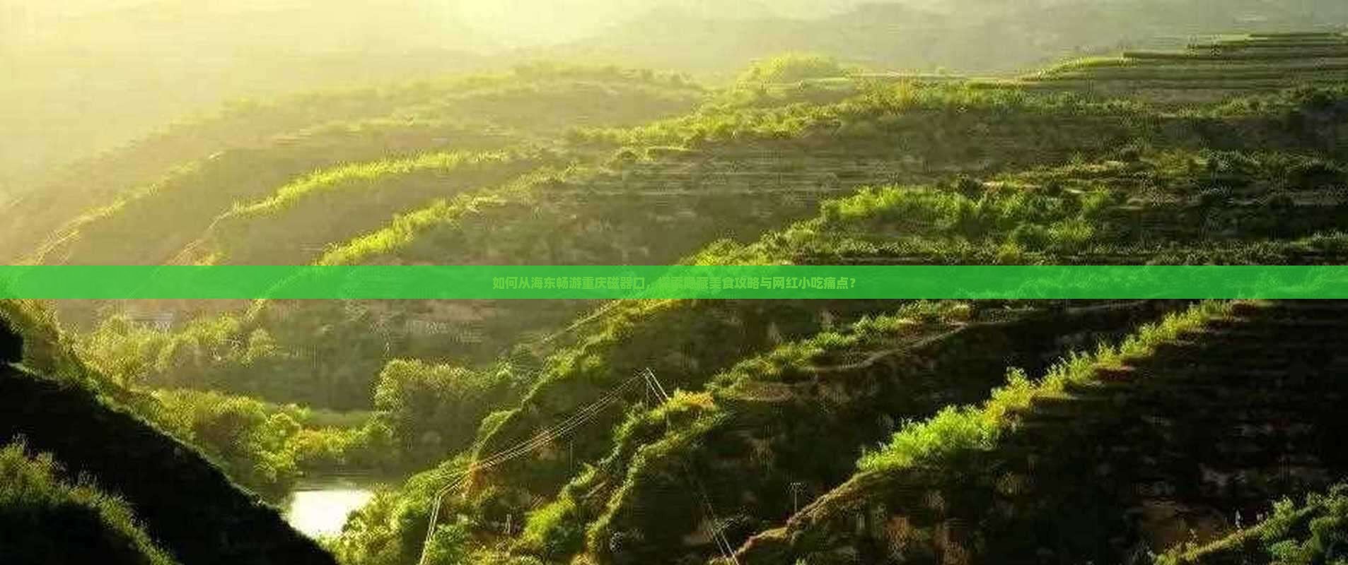 如何从海东畅游重庆磁器口，探索隐藏美食攻略与网红小吃痛点？