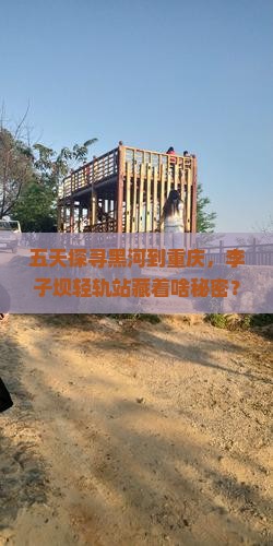 五天探寻黑河到重庆，李子坝轻轨站藏着啥秘密？