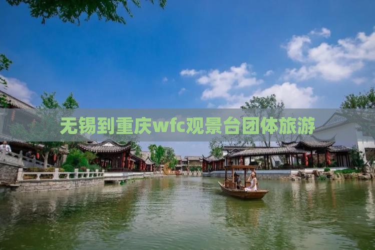 无锡到重庆wfc观景台团体旅游