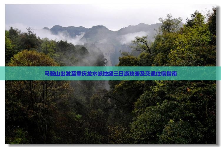 马鞍山出发至重庆龙水峡地缝三日游攻略及交通住宿指南