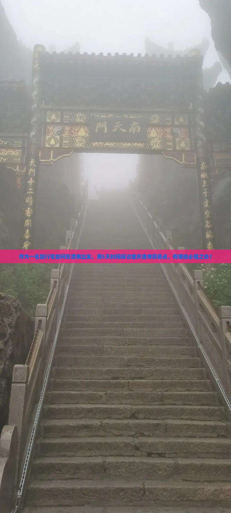 作为一名旅行宅如何在渭南出发，用5天时间探访重庆渣滓洞景点，有哪些必看之处？