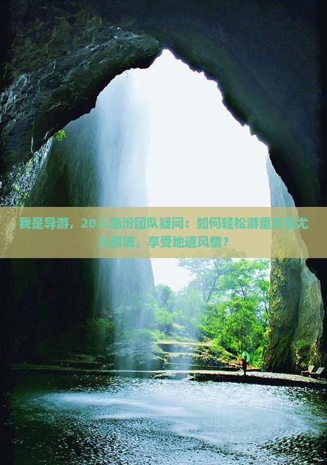 我是导游，20人临汾团队疑问：如何轻松游重庆蚩尤九黎城，享受地道风情？