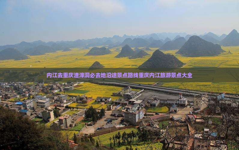 内江去重庆渣滓洞必去地沿途景点路线重庆内江旅游景点大全