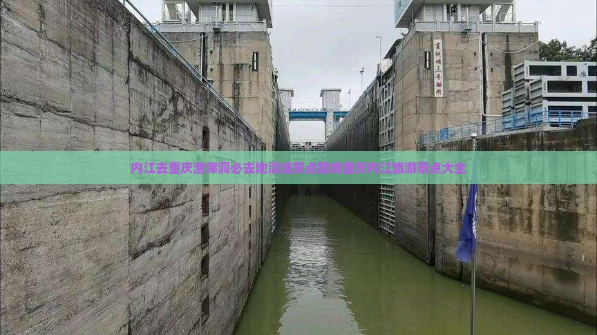 内江去重庆渣滓洞必去地沿途景点路线重庆内江旅游景点大全