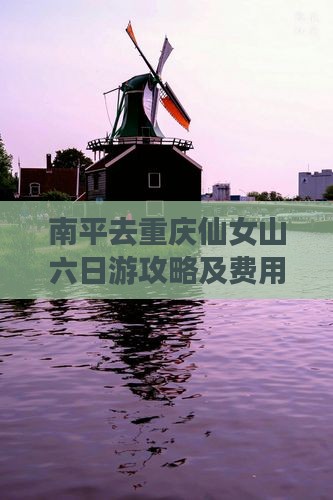 南平去重庆仙女山六日游攻略及费用详解