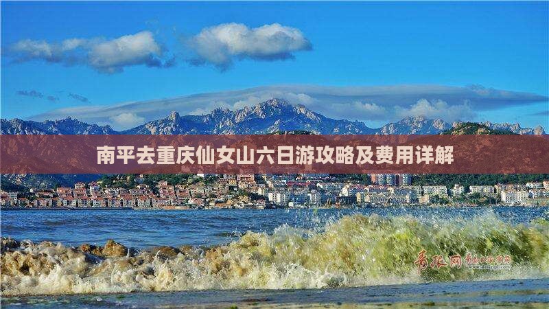 南平去重庆仙女山六日游攻略及费用详解