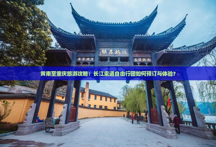 黄南至重庆旅游攻略：长江索道自由行团如何预订与体验？