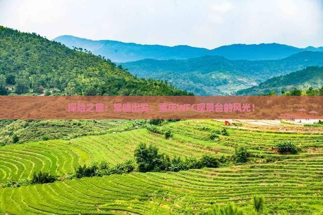 探险之旅：常德出发，重庆WFC观景台的风光！
