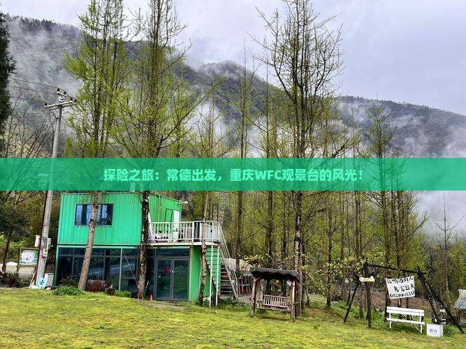 探险之旅：常德出发，重庆WFC观景台的风光！