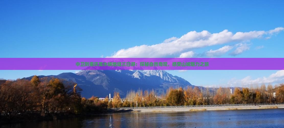 中卫到重庆龙水峡地缝三日游：探秘自然奇观，感受山城魅力之旅