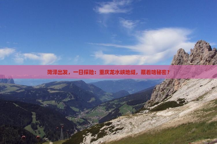 菏泽出发，一日探险：重庆龙水峡地缝，藏着啥秘密？