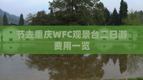 节去重庆WFC观景台二日游费用一览