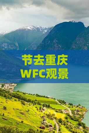 节去重庆WFC观景台二日游费用一览