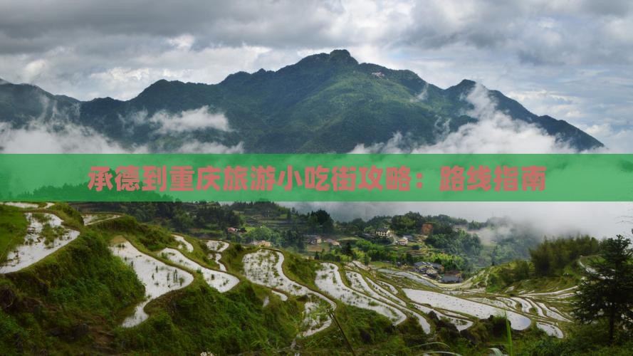 承德到重庆旅游小吃街攻略：路线指南