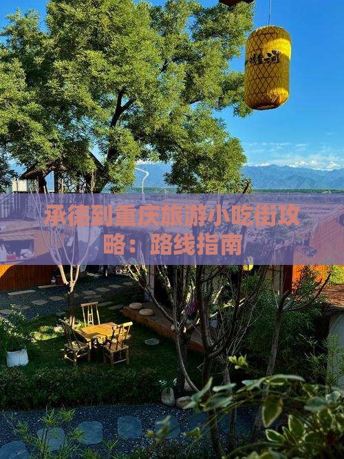承德到重庆旅游小吃街攻略：路线指南