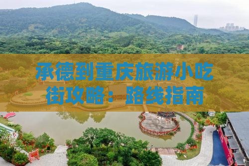 承德到重庆旅游小吃街攻略：路线指南