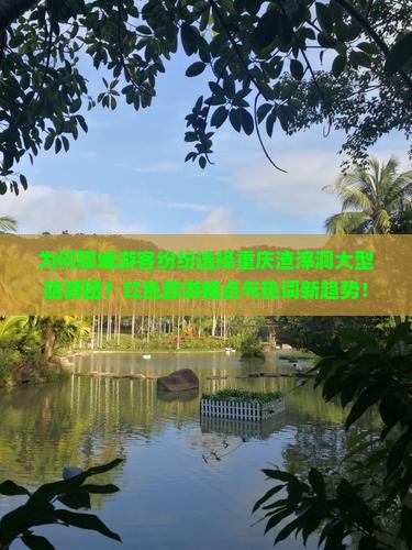 为何聊城游客纷纷选择重庆渣滓洞大型旅游团？红色旅游痛点与热词新趋势！