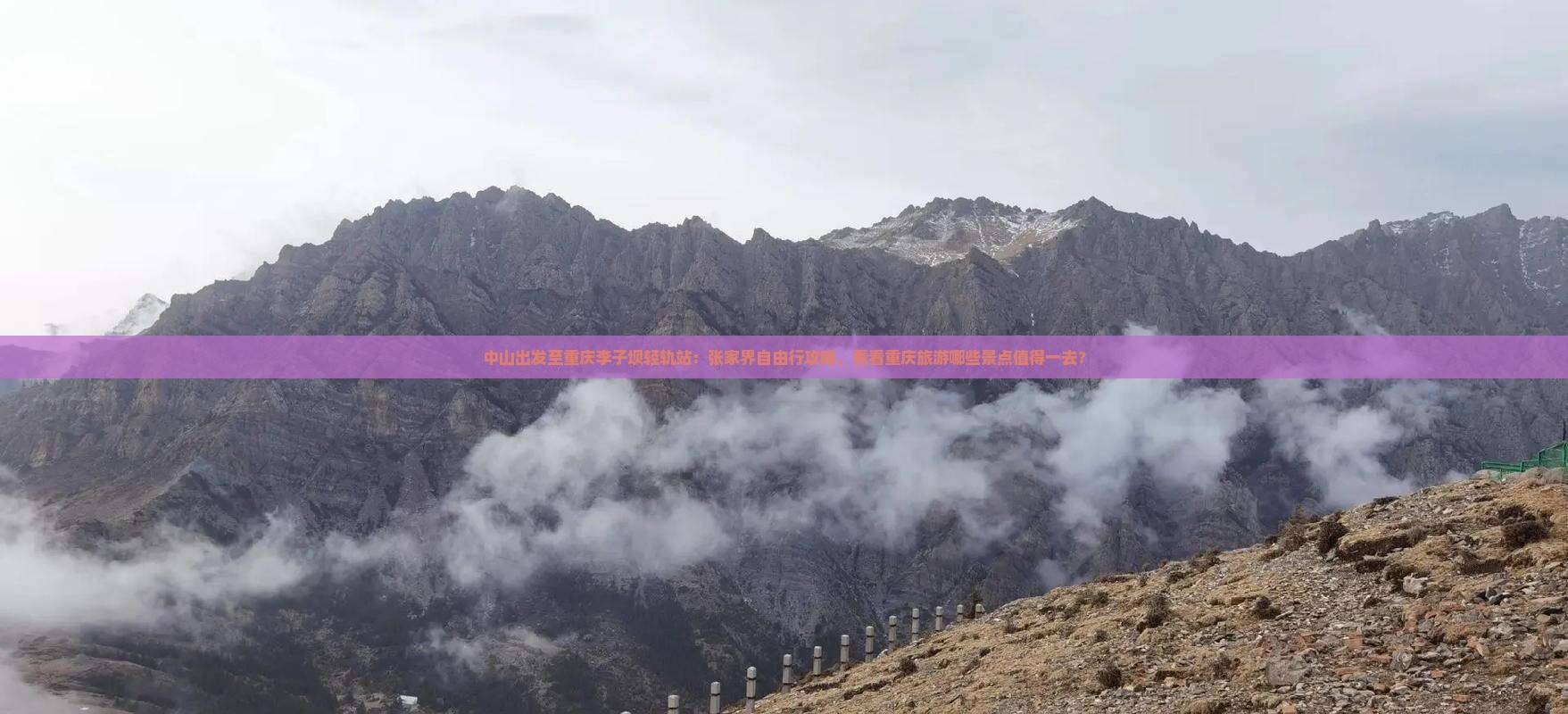 中山出发至重庆李子坝轻轨站：张家界自由行攻略，看看重庆旅游哪些景点值得一去？