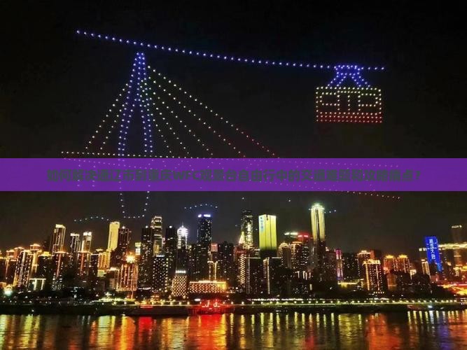 如何解决通辽市到重庆WFC观景台自由行中的交通难题和攻略痛点？