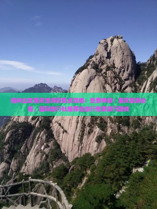 桂林出发重庆渣滓洞景点攻略：免费申请！重庆旅游必看，国际旅行社推荐自由行免票旅行路线