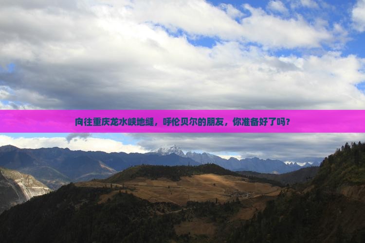 向往重庆龙水峡地缝，呼伦贝尔的朋友，你准备好了吗？
