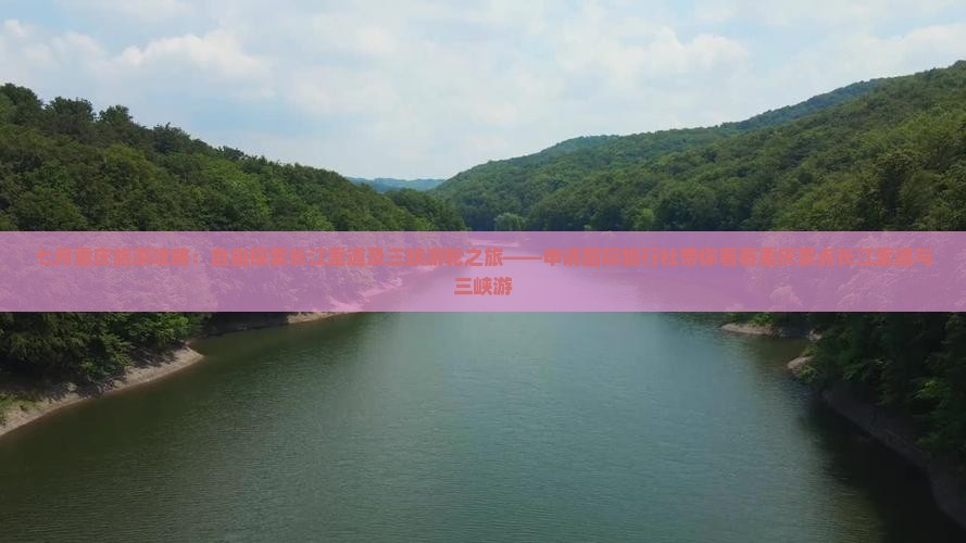七月重庆旅游攻略：自由探索长江索道及三峡游轮之旅——申请国际旅行社带你看看重庆景点长江索道与三峡游