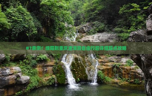#1亲测！绵阳到重庆渣滓洞自由行超详细踩点攻略