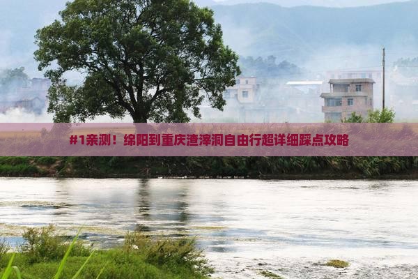 #1亲测！绵阳到重庆渣滓洞自由行超详细踩点攻略