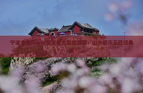 宁波去重庆wfc观景台大型旅游团：山水都市五日经典游