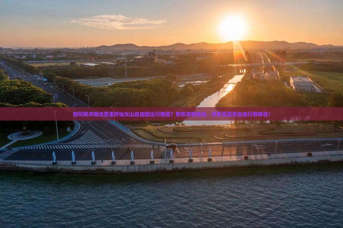 如何解决临沧至重庆仙女山自由团出行难题？聚焦游客痛点，探索高品质自由行新体验！