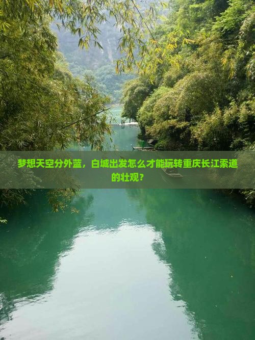 梦想天空分外蓝，白城出发怎么才能玩转重庆长江索道的壮观？