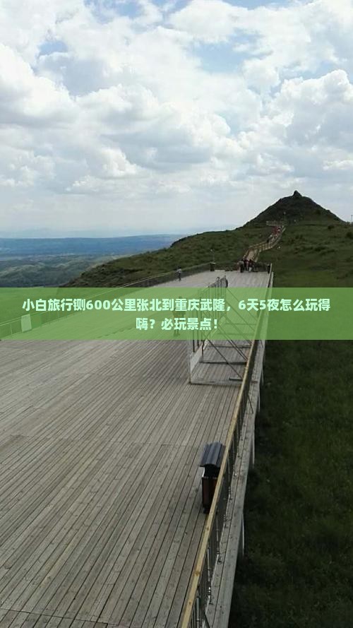小白旅行铡600公里张北到重庆武隆，6天5夜怎么玩得嗨？必玩景点！