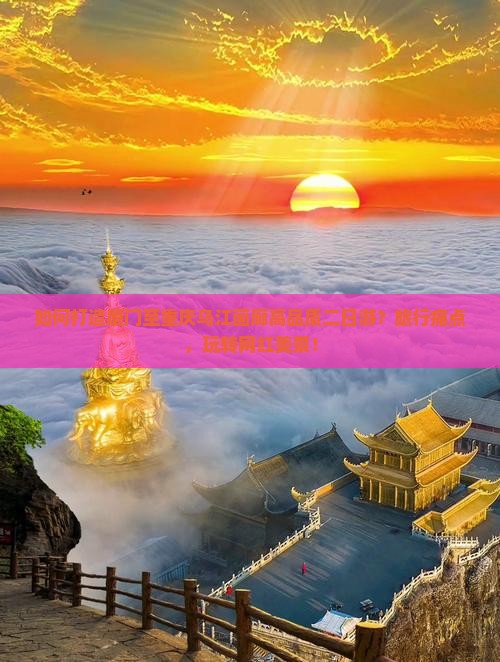 如何打造厦门至重庆乌江画廊高品质二日游？旅行痛点，玩转网红美景！