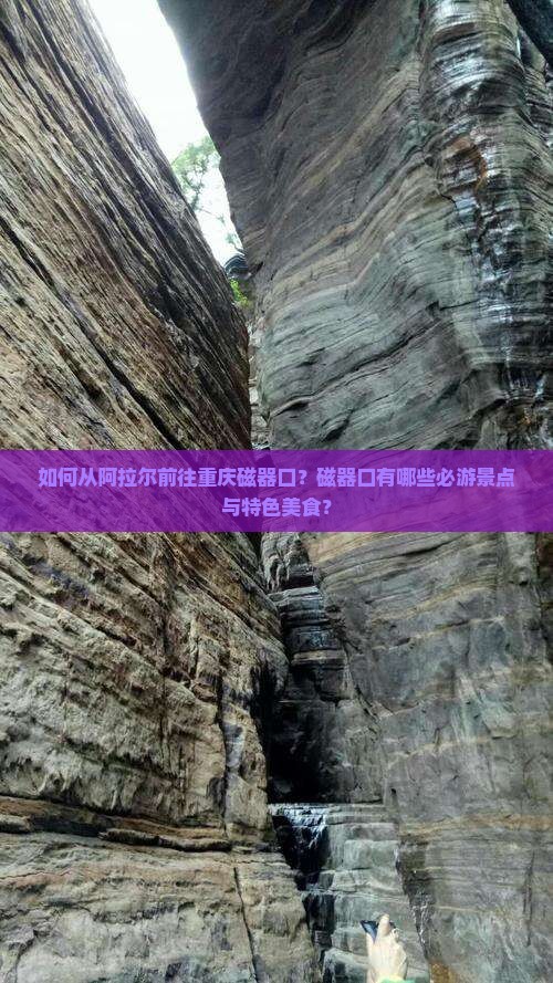 如何从阿拉尔前往重庆磁器口？磁器口有哪些必游景点与特色美食？