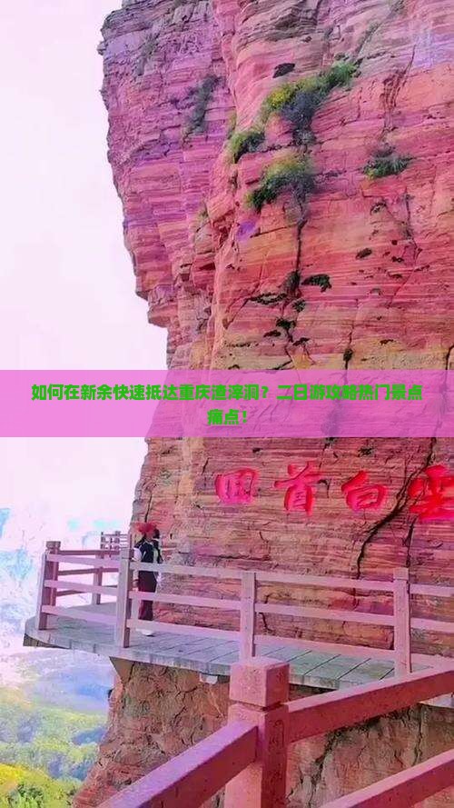 如何在新余快速抵达重庆渣滓洞？二日游攻略热门景点痛点！