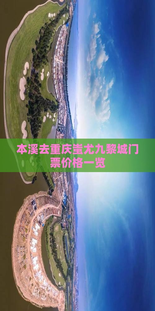 本溪去重庆蚩尤九黎城门票价格一览