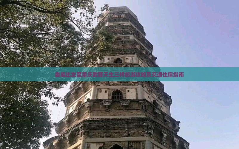 娄底出发至重庆武隆天生三桥旅游攻略及交通住宿指南