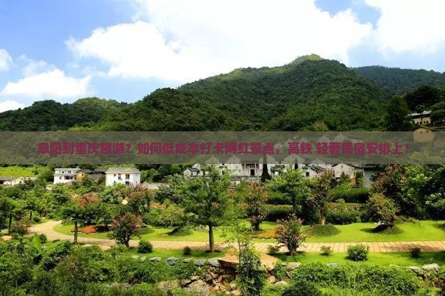 阜阳到重庆旅游？如何低成本打卡网红景点，高铁+轻奢民宿安排上！