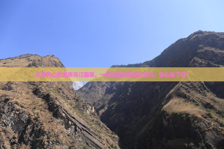 从双鸭山到重庆乌江画廊，一场说走就走的自由行，你心动了吗？
