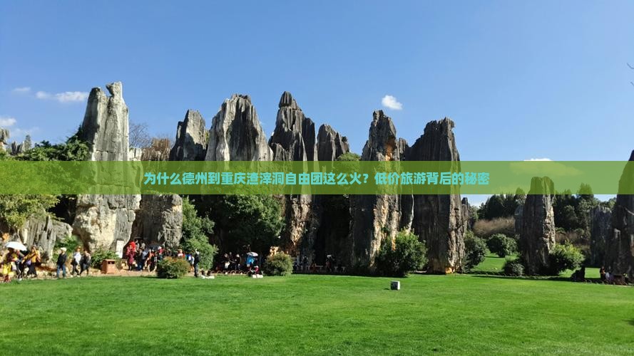 为什么德州到重庆渣滓洞自由团这么火？低价旅游背后的秘密