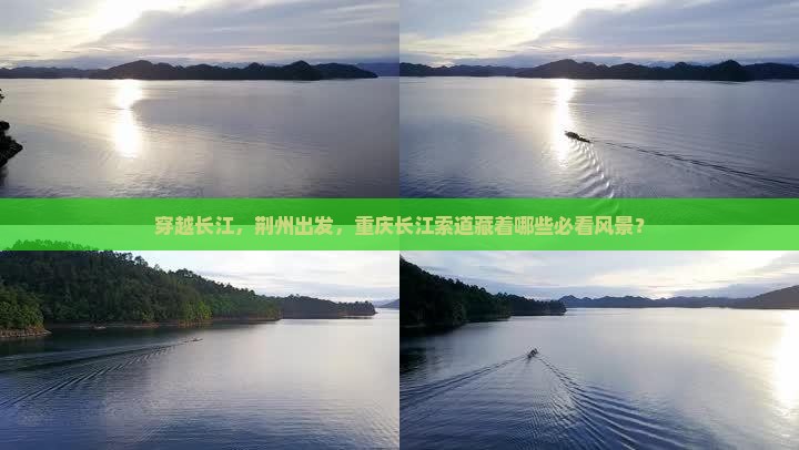穿越长江，荆州出发，重庆长江索道藏着哪些必看风景？