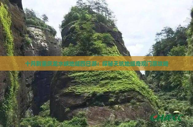 十月到重庆龙水峡地缝四日游：探秘天坑地缝奇观门票攻略