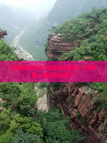 安顺到重庆WFC观景台自由团？交通不便？限时优惠来了！