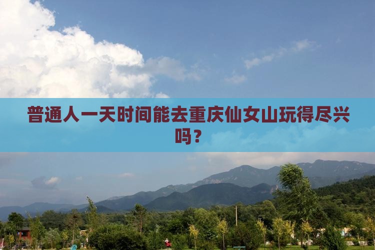普通人一天时间能去重庆仙女山玩得尽兴吗？