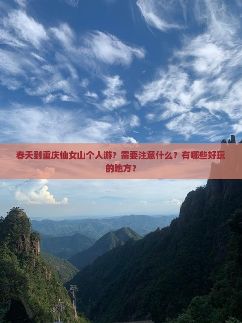 春天到重庆仙女山个人游？需要注意什么？有哪些好玩的地方？