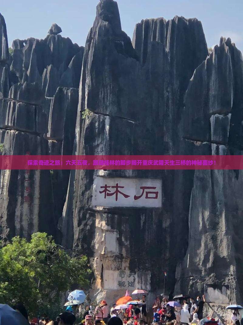 探索奇迹之旅：六天五夜，跟随桂林的脚步揭开重庆武隆天生三桥的神秘面纱！