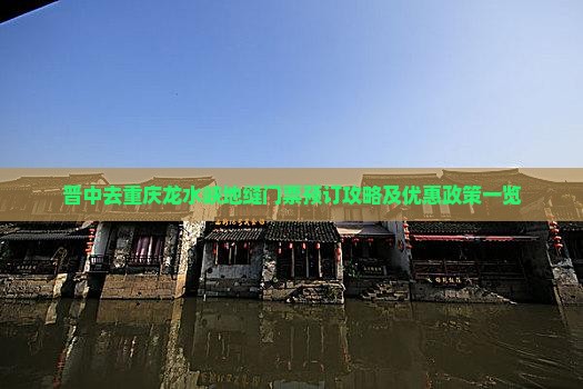晋中去重庆龙水峡地缝门票预订攻略及优惠政策一览